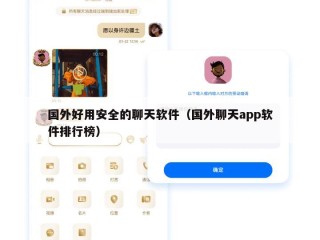 国外好用安全的聊天软件（国外聊天app软件排行榜）