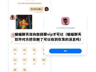 蝙蝠聊天双向撤回要vip才可以（蝙蝠聊天软件对方把你删了可以收到你发的消息吗）