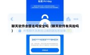 聊天软件会匿名吗安全吗（聊天软件有风险吗）