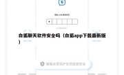 白狐聊天软件安全吗（白狐app下载最新版）