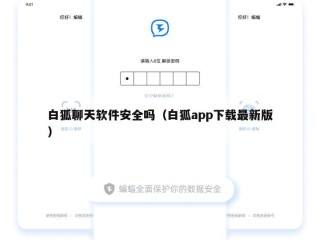 白狐聊天软件安全吗（白狐app下载最新版）