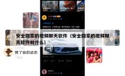 安全回家的视频聊天软件（安全回家的视频聊天软件叫什么）