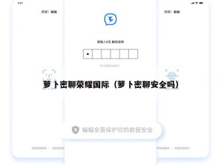 萝卜密聊荣耀国际（萝卜密聊安全吗）