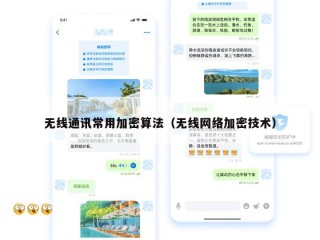 无线通讯常用加密算法（无线网络加密技术）