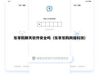 乐享购聊天软件安全吗（乐享乐购网络科技）
