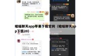 蝙蝠聊天app苹果下载官网（蝙蝠聊天app下载20）