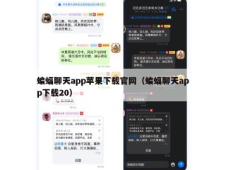 蝙蝠聊天app苹果下载官网（蝙蝠聊天app下载20）