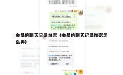 会员的聊天记录加密（会员的聊天记录加密怎么弄）
