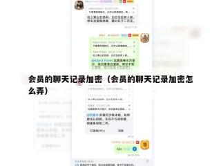 会员的聊天记录加密（会员的聊天记录加密怎么弄）