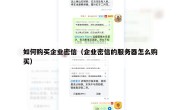 如何购买企业密信（企业密信的服务器怎么购买）