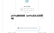 putty通讯加密（putty怎么记住密码）