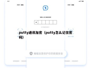 putty通讯加密（putty怎么记住密码）