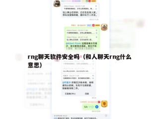 rng聊天软件安全吗（和人聊天rng什么意思）