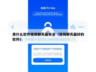用什么软件视频聊天最安全（视频聊天最好的软件）