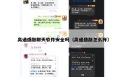 高通盛融聊天软件安全吗（高通盛融怎么样）