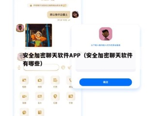 安全加密聊天软件APP（安全加密聊天软件有哪些）