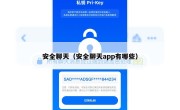 安全聊天（安全聊天app有哪些）