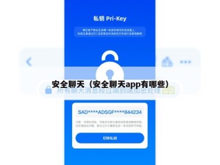 安全聊天（安全聊天app有哪些）