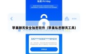 苹果聊天安全加密软件（苹果私密聊天工具）