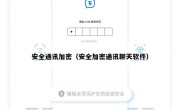 安全通讯加密（安全加密通讯聊天软件）