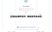 方信安全聊天软件（聊信软件安全吗）