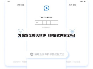 方信安全聊天软件（聊信软件安全吗）