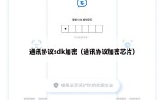 通讯协议sdk加密（通讯协议加密芯片）