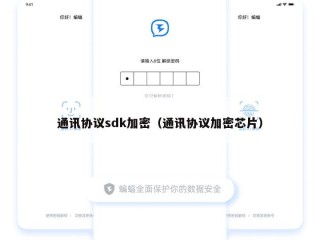 通讯协议sdk加密（通讯协议加密芯片）