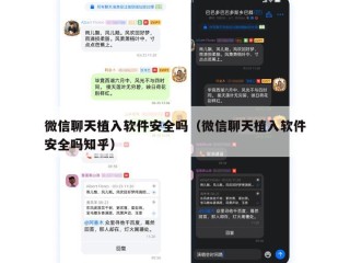 微信聊天植入软件安全吗（微信聊天植入软件安全吗知乎）