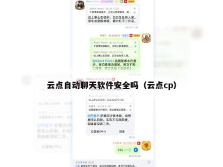 云点自动聊天软件安全吗（云点cp）