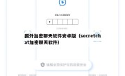 国外加密聊天软件安卓版（secretchat加密聊天软件）