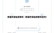 搭建开源加密聊天（搭建开源加密聊天软件）