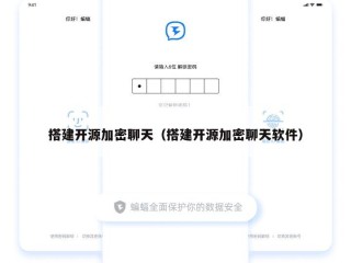 搭建开源加密聊天（搭建开源加密聊天软件）