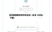 肯豆视频聊天软件安全吗（肯豆 1080p 下载）
