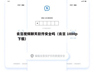 肯豆视频聊天软件安全吗（肯豆 1080p 下载）