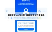 聊天交友app安全的（聊天交友软件安全吗）