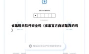 雀巢聊天软件安全吗（雀巢官方商城是真的吗）