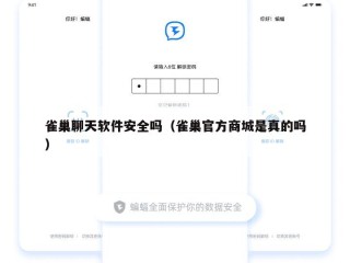 雀巢聊天软件安全吗（雀巢官方商城是真的吗）