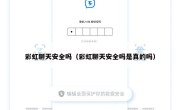 彩虹聊天安全吗（彩虹聊天安全吗是真的吗）
