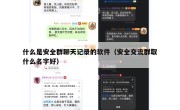什么是安全群聊天记录的软件（安全交流群取什么名字好）