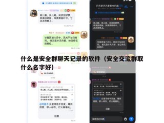 什么是安全群聊天记录的软件（安全交流群取什么名字好）