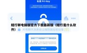 随行聊电脑版官方下载最新版（随行是什么软件）