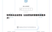 如何投诉企业密信（企业密信的客服电话是多少）
