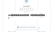 ios端到端通讯加密机制（端到端加密通信）