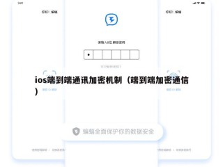 ios端到端通讯加密机制（端到端加密通信）