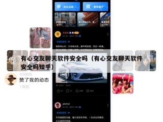 有心交友聊天软件安全吗（有心交友聊天软件安全吗知乎）