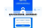 通讯内容加密服务器（通讯数据加密）