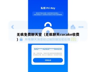 无痕免费聊天室（无痕聊天cucake收费）