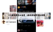r11通讯录怎么加密（通讯录加密怎么设置）