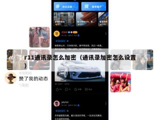 r11通讯录怎么加密（通讯录加密怎么设置）